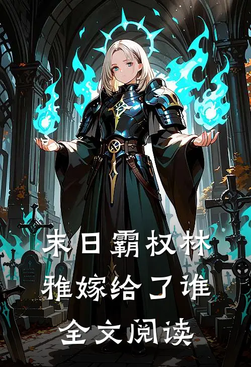 末日霸权林雅嫁给了谁全文阅读