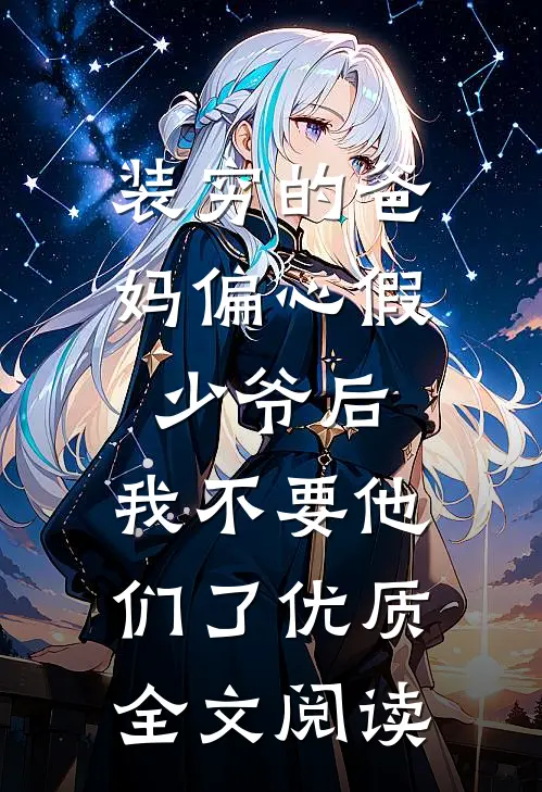 装穷的爸妈偏心假少爷后，我不要他们了优质全文阅读