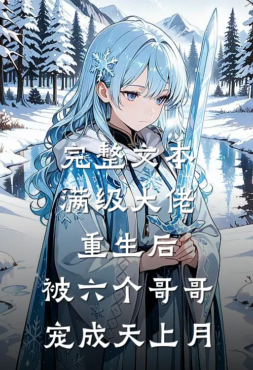 完整文本满级大佬重生后，被六个哥哥宠成天上月