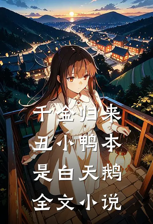 千金归来：丑小鸭本是白天鹅全文小说