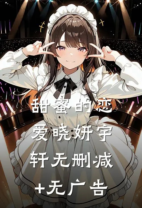 甜蜜的恋爱晓妍宇轩无删减+无广告