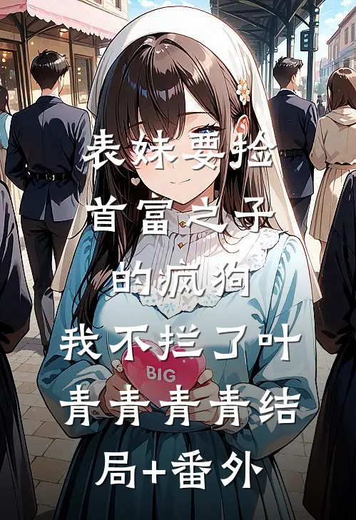 表妹要捡首富之子的疯狗，我不拦了叶青青青青结局+番外