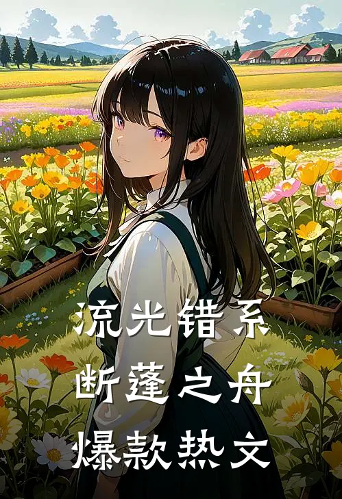 流光错系断蓬之舟爆款热文