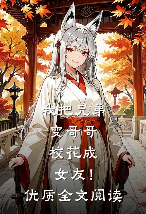 我把兄弟变哥哥，校花成女友！优质全文阅读