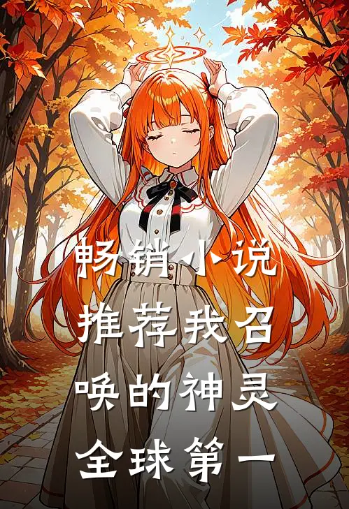 畅销小说推荐我召唤的神灵全球第一