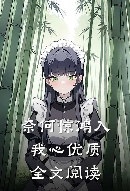 奈何惊鸿入我心优质全文阅读
