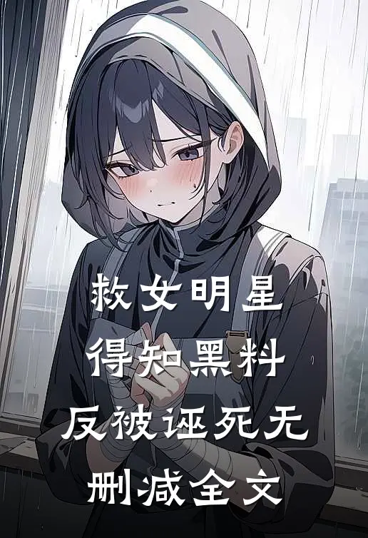 救女明星得知黑料，反被诬死无删减全文