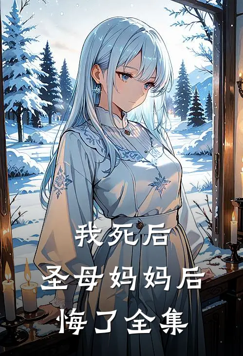 我死后，圣母妈妈后悔了 全集