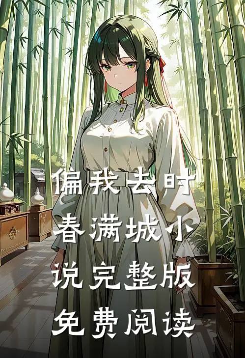 偏我去时春满城小说完整版免费阅读