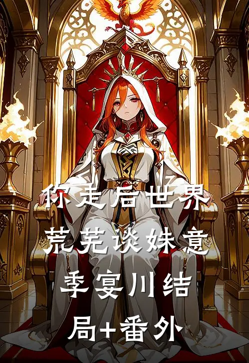 你走后世界荒芜谈姝意季宴川结局+番外