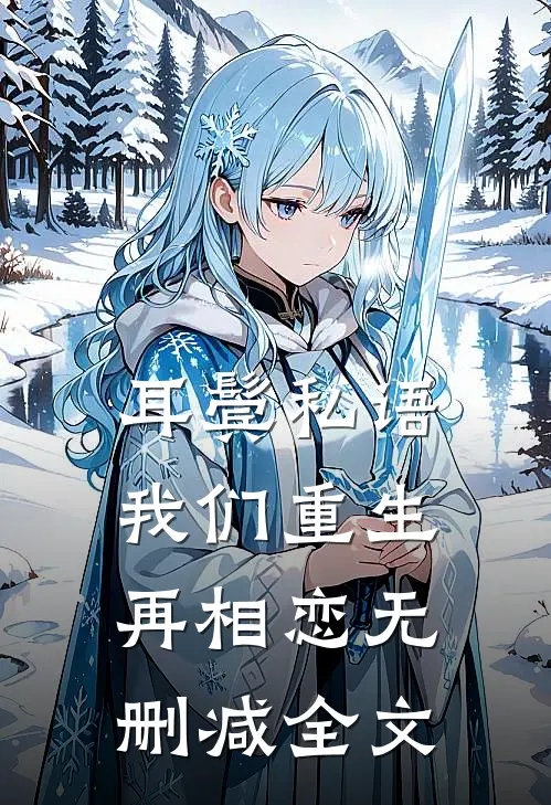耳鬓私语，我们重生再相恋无删减全文