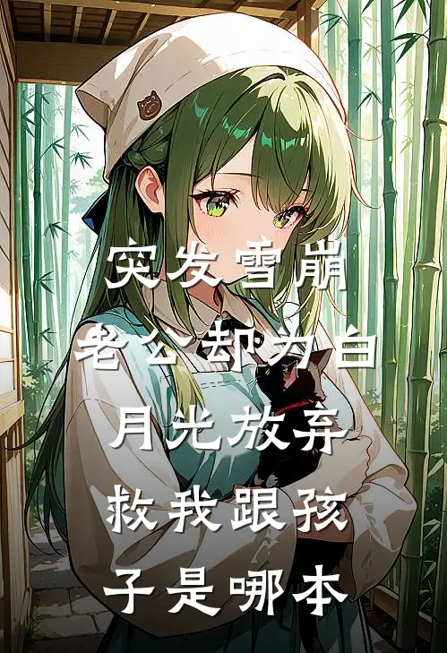 突发雪崩，老公却为白月光放弃救我跟孩子是哪本