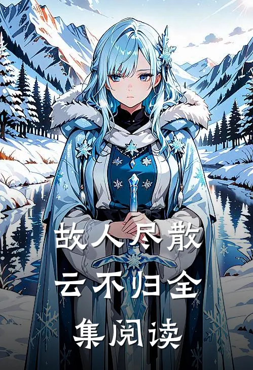 故人尽散云不归全集阅读
