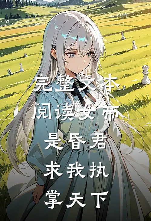 完整文本阅读女帝是昏君,求我执掌天下
