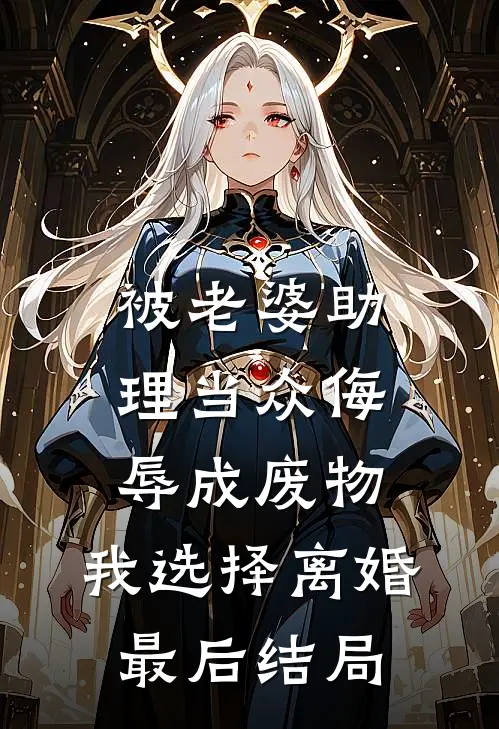 被老婆助理当众侮辱成废物，我选择离婚最后结局