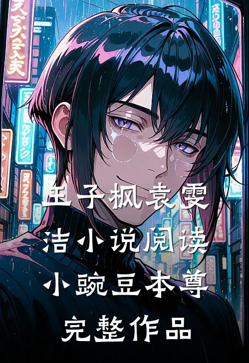 王子枫袁雯洁小说阅读小豌豆本尊完整作品