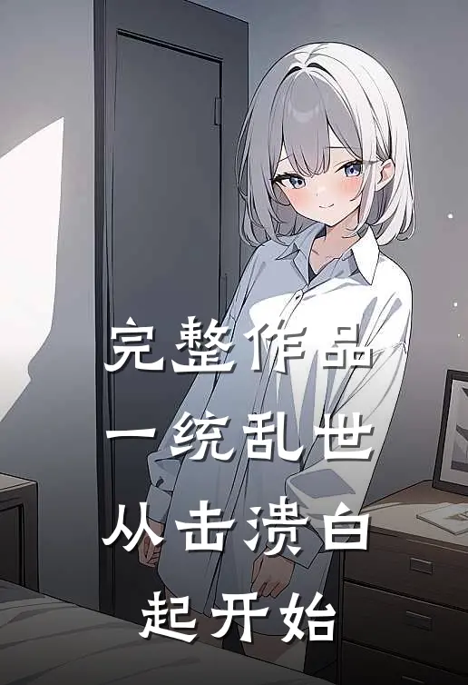 完整作品一统乱世：从击溃白起开始