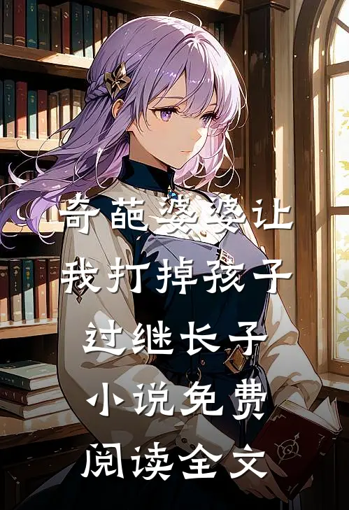 奇葩婆婆让我打掉孩子过继长子小说免费阅读全文