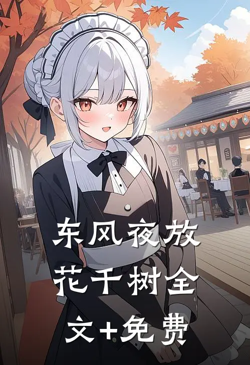 东风夜放花千树全文+免费