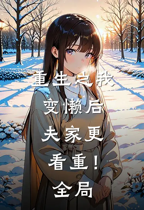重生之我变懒后，夫家更看重！全局