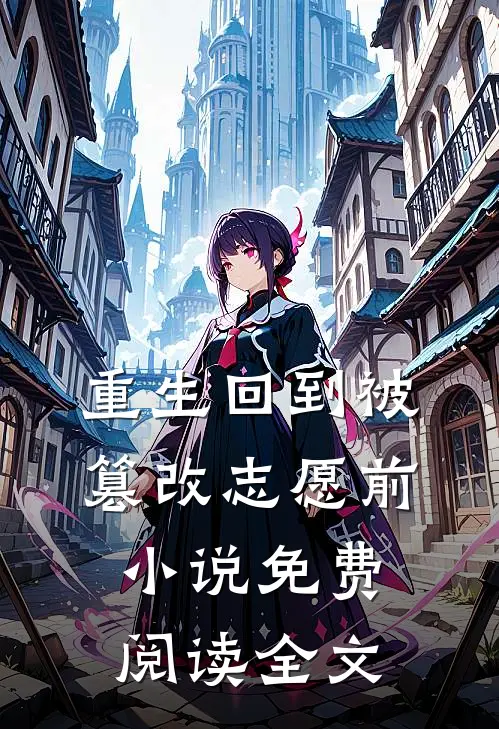 重生回到被篡改志愿前小说免费阅读全文