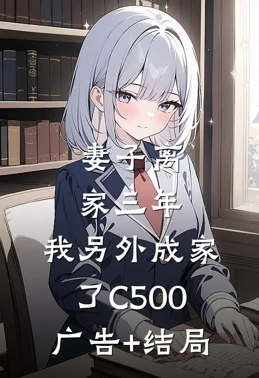 妻子离家三年，我另外成家了C500广告+结局