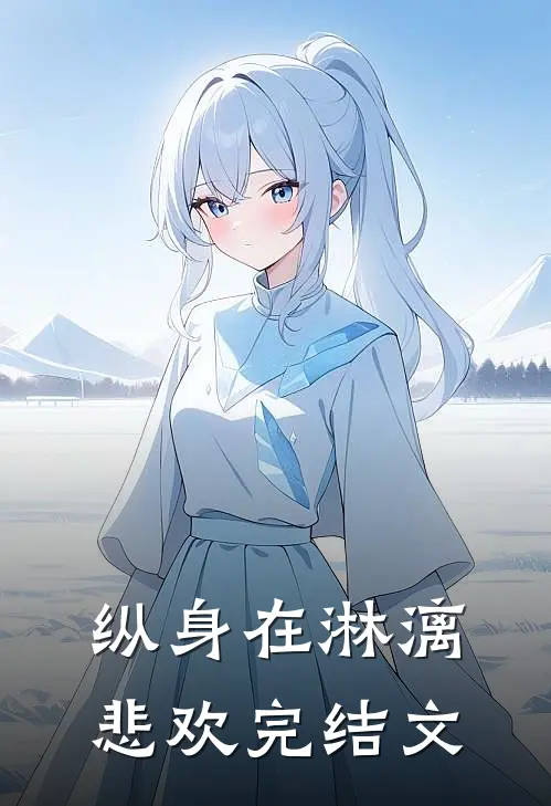 纵身在淋漓悲欢完结文