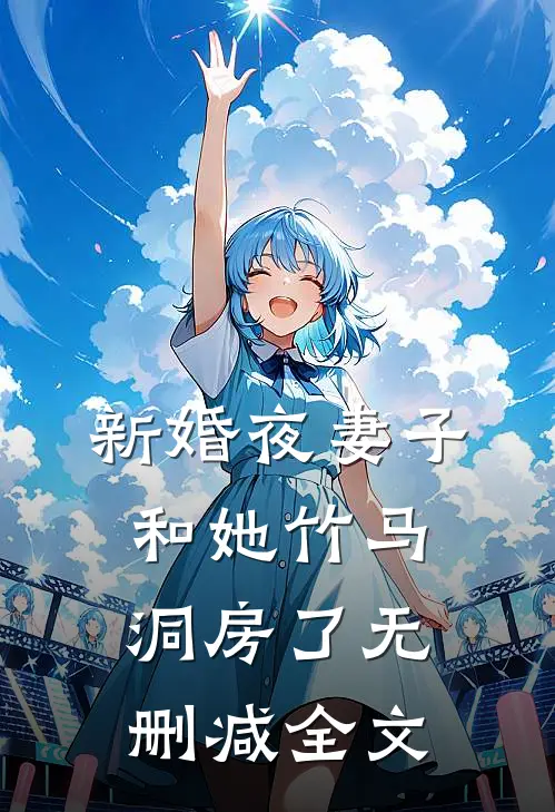 新婚夜妻子和她竹马洞房了无删减全文