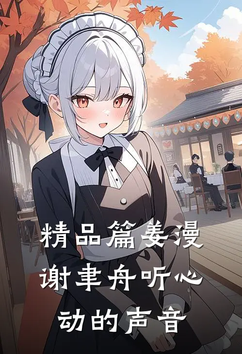 精品篇姜漫谢聿舟听心动的声音