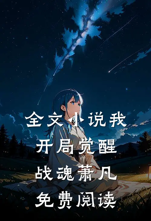 全文小说我,开局觉醒战魂萧凡免费阅读