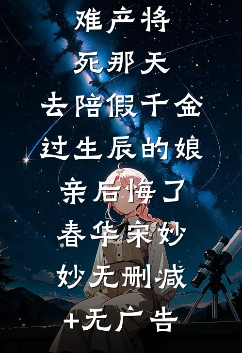 难产将死那天，去陪假千金过生辰的娘亲后悔了春华宋妙妙无删减+无广告