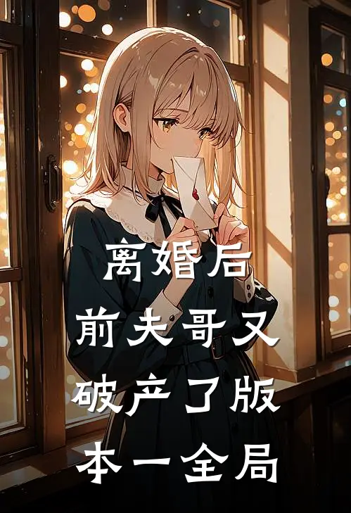 离婚后，前夫哥又破产了 版本一全局