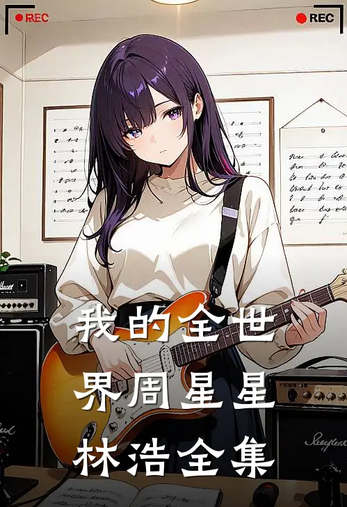 我的全世界周星星林浩 全集