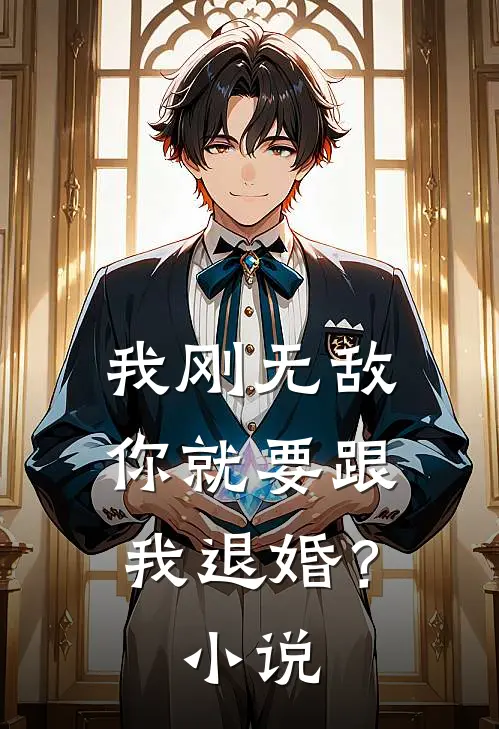 我刚无敌，你就要跟我退婚？小说
