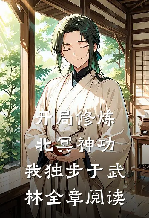 开局修炼北冥神功：我独步于武林全章阅读