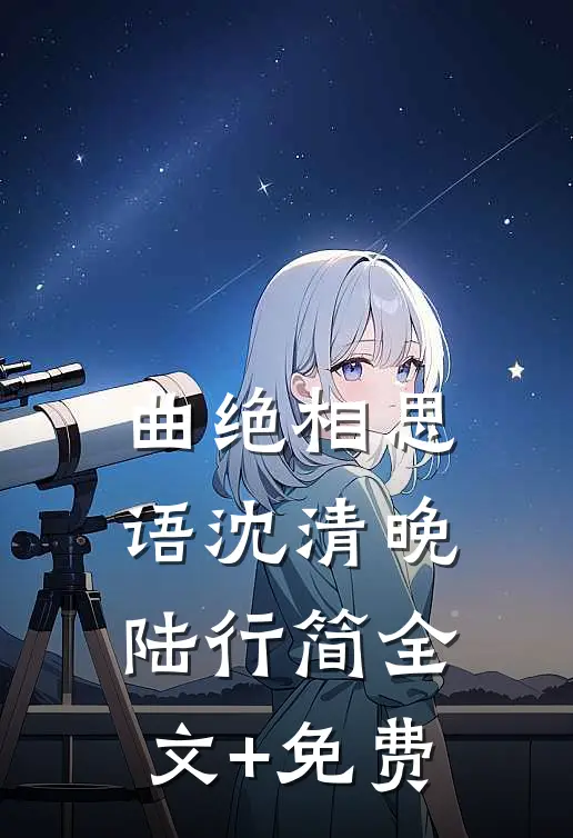 曲绝相思语沈清晚陆行简全文+免费