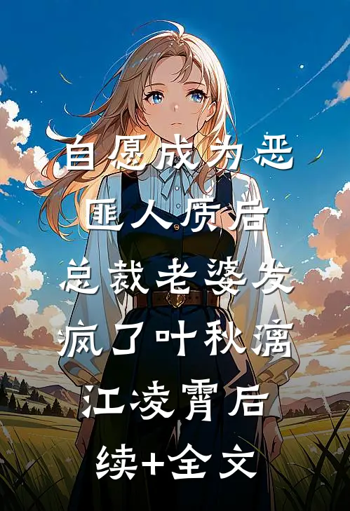 自愿成为恶匪人质后，总裁老婆发疯了叶秋漓江凌霄后续+全文