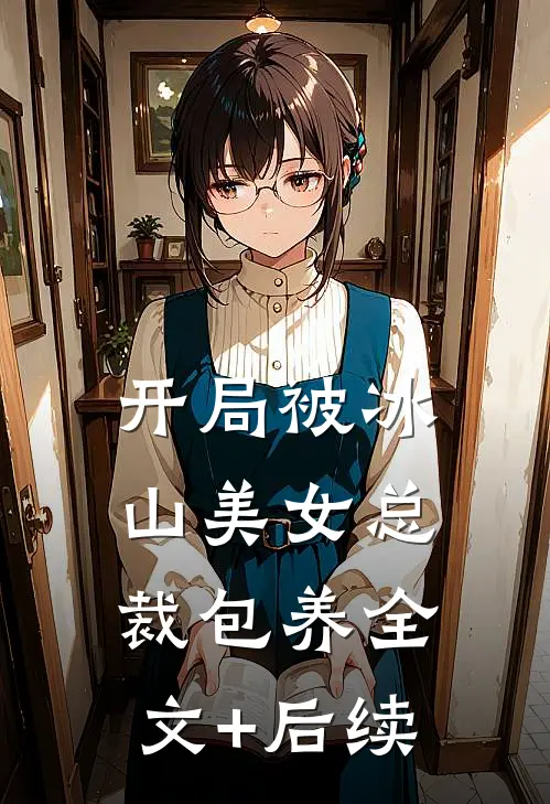 开局被冰山美女总裁包养全文+后续
