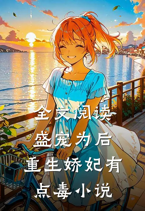 全文阅读盛宠为后:重生娇妃有点毒 小说