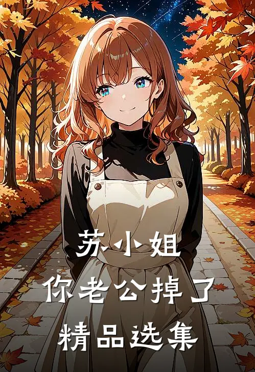 苏小姐,你老公掉了精品选集