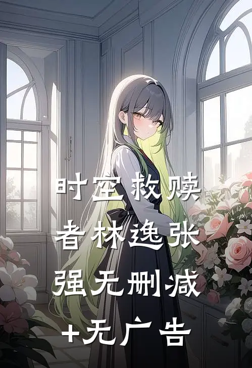时空救赎者林逸张强无删减+无广告