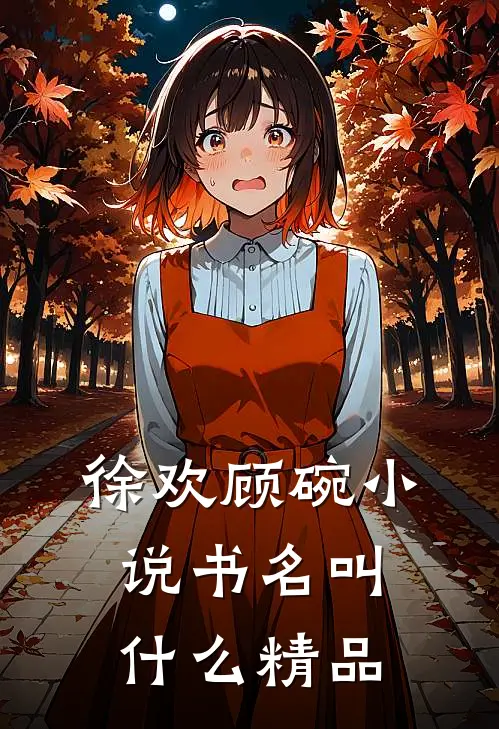 徐欢顾碗小说书名叫什么精品