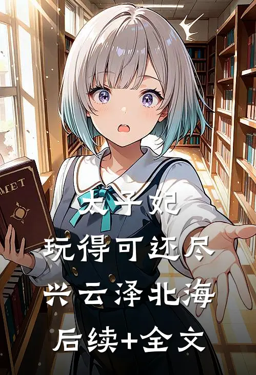 太子妃，玩得可还尽兴云泽北海后续+全文