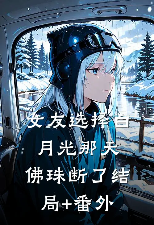 女友选择白月光那天，佛珠断了结局+番外