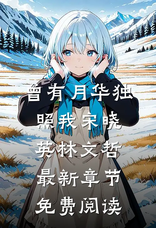 曾有月华独照我宋晓英林文哲最新章节免费阅读