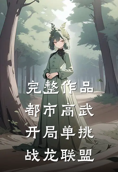 完整作品都市高武：开局单挑战龙联盟
