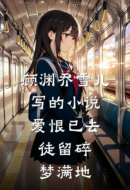 顾渊乔雪儿写的小说爱恨已去，徒留碎梦满地