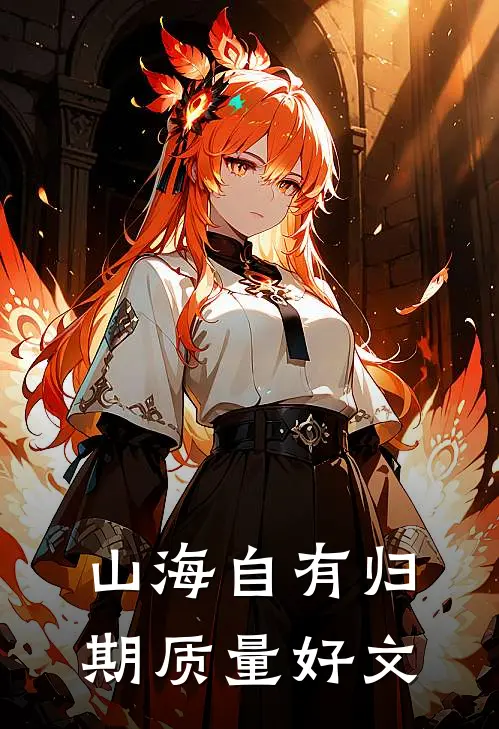 山海自有归期质量好文