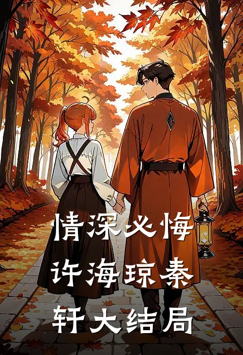 情深必悔许海琼秦轩大结局