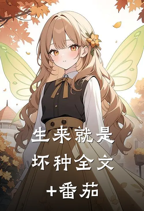 生来就是坏种全文+番茄